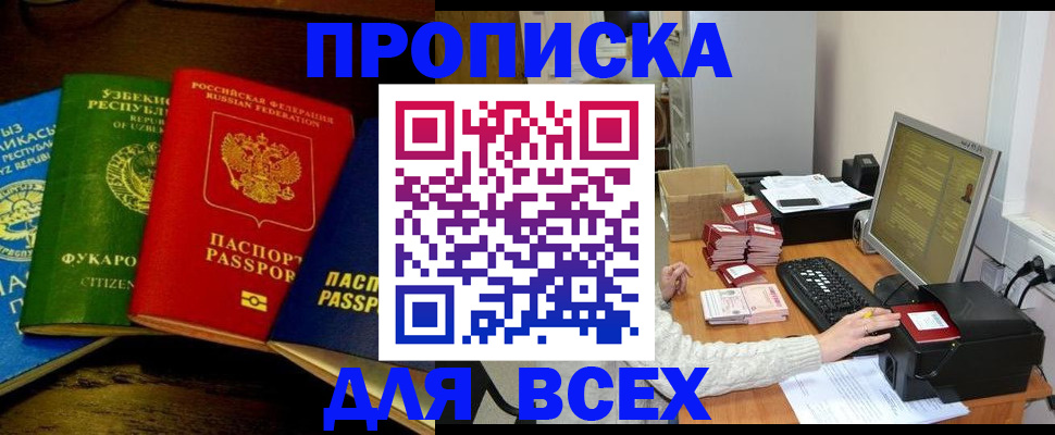 купить прописку в Печоре